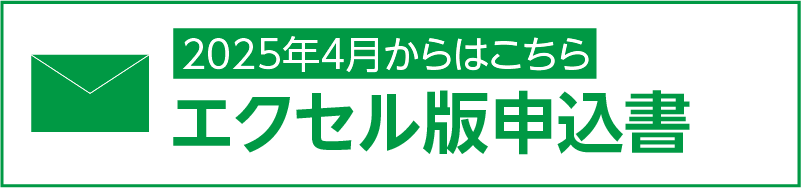 エクセル版申込書