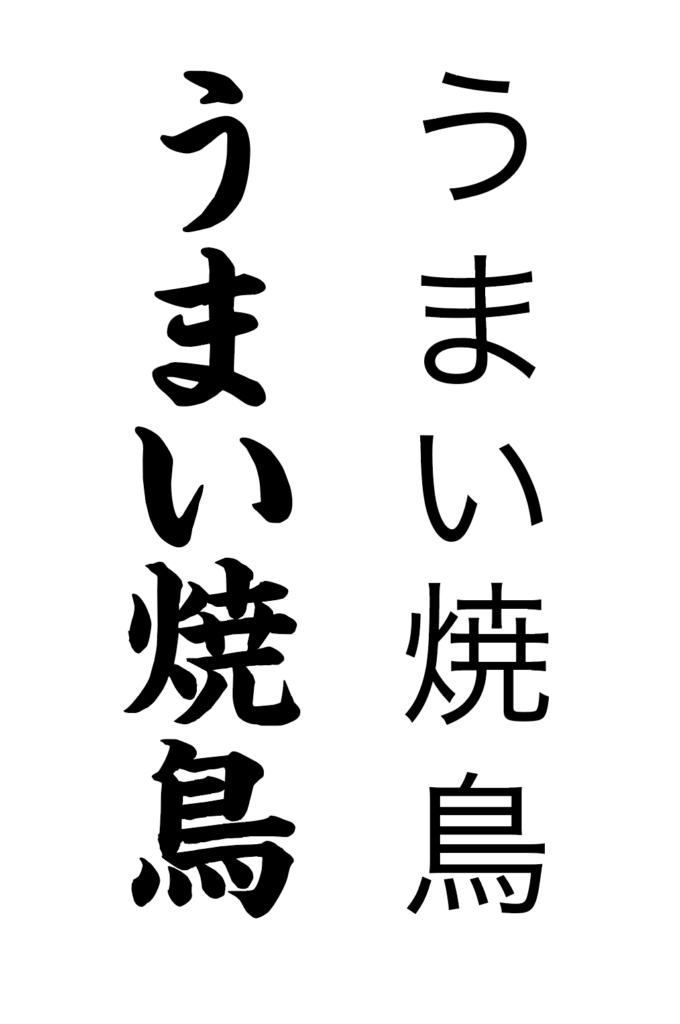 同じ言葉でも印象が変わる？フォントで差がつくチラシデザイン