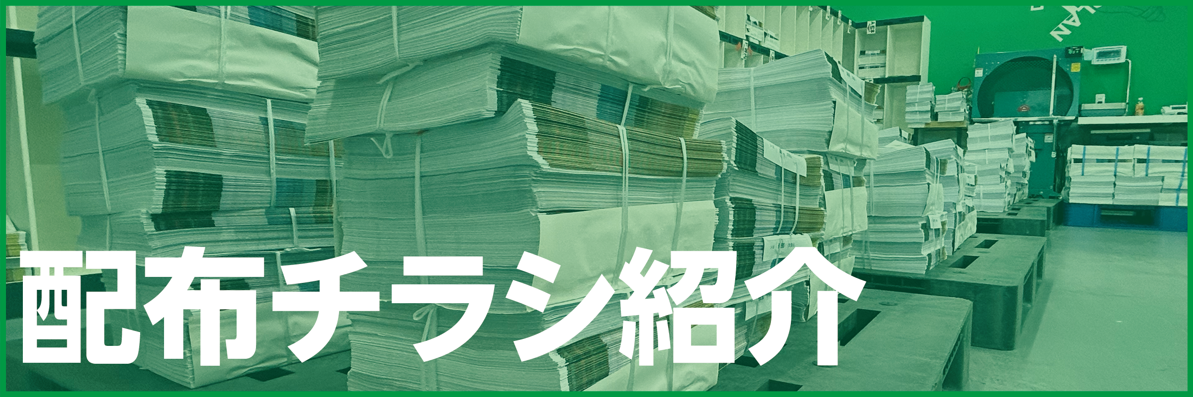 最新の配布チラシ