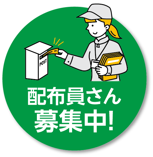 配布員さん募集中！
