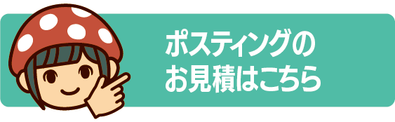 ポスティングのお見積はこちら