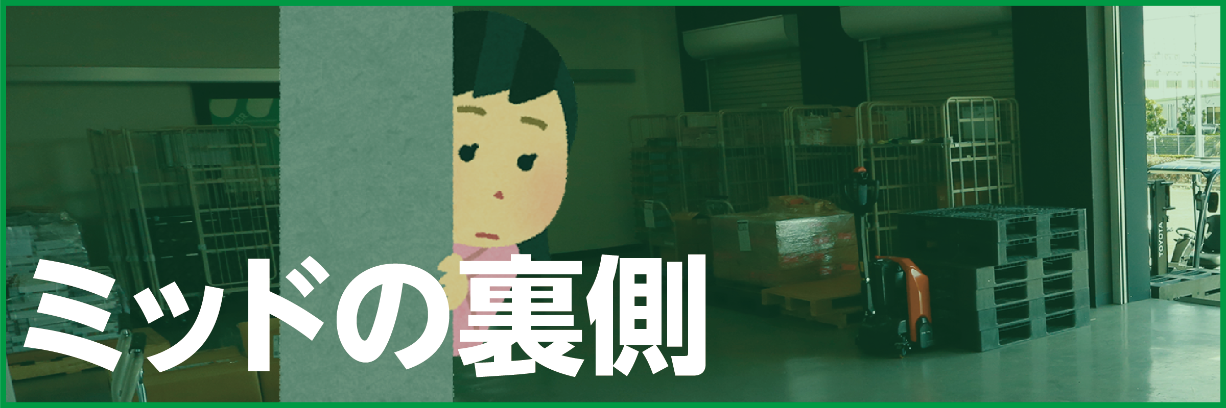ミッドの裏側