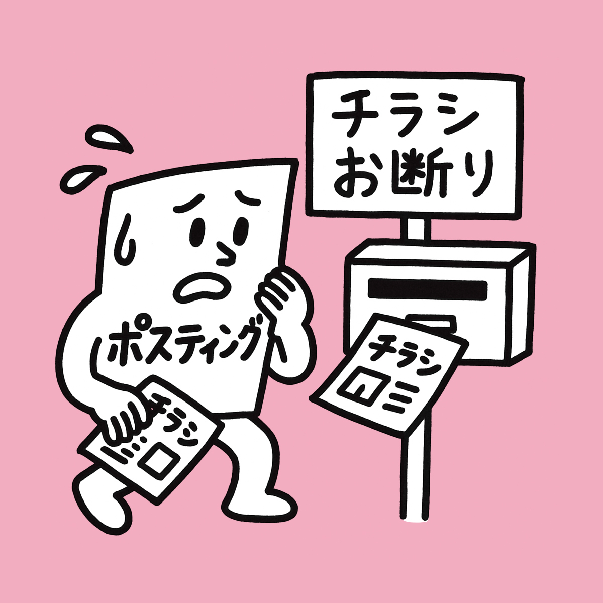 ポスティングのデメリット