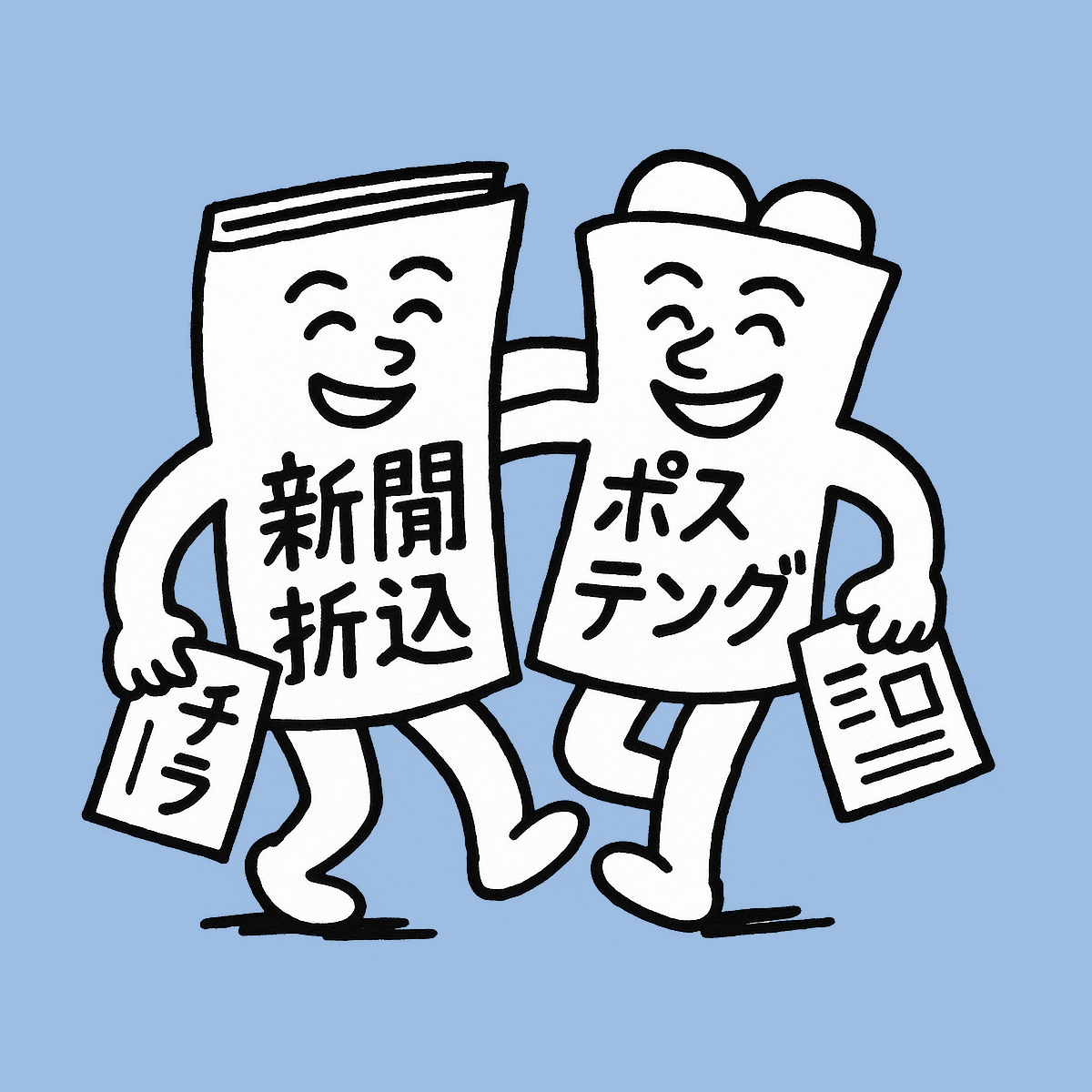 新聞折込とポスティングの比較