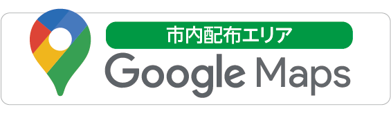 市内配布エリア