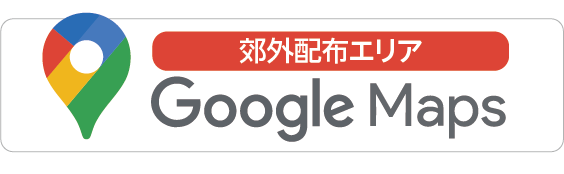 郊外配布エリア