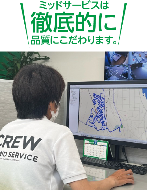 ミッドサービスは品質に徹底的にこだわります。
