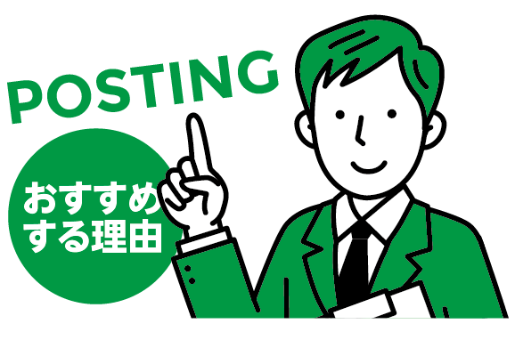ポスティングをおすすめする理由