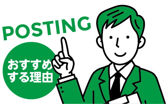 ポスティングをおすすめする理由
