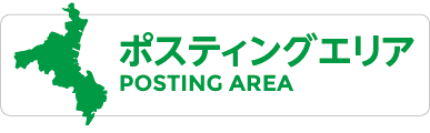 ポスティングエリア