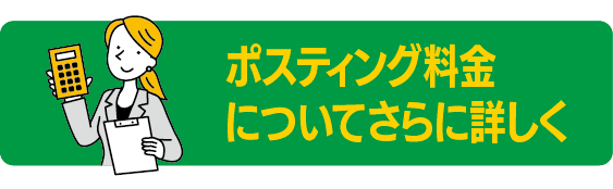 ポスティング料金についてさらに詳しく