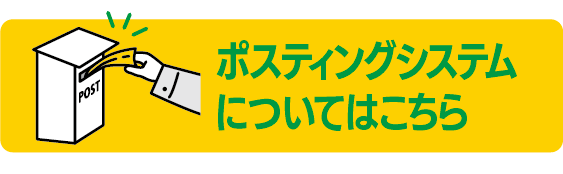 ポスティングシステムについてはこちら