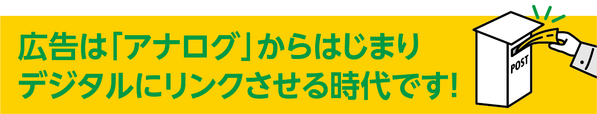広告はアナログからデジタルにリンクさせる時代