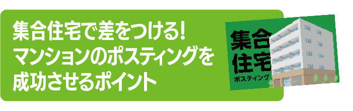 集合住宅で差をつける!マンションのポスティングを成功させるポイント