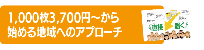 1000枚3,700円~始める地域へのアプローチ