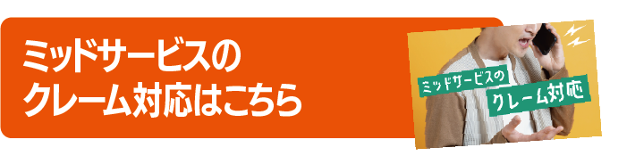 ミッドサービスのクレーム対応はこちら