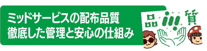 ミッドサービスの配布品質|徹底した管理と安心の仕組みで選ばれる理由