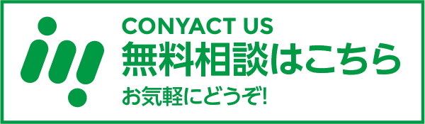 無料相談はこちら