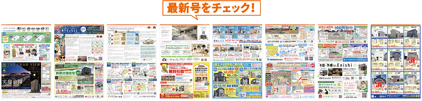 おうちのちらし最新号を見る