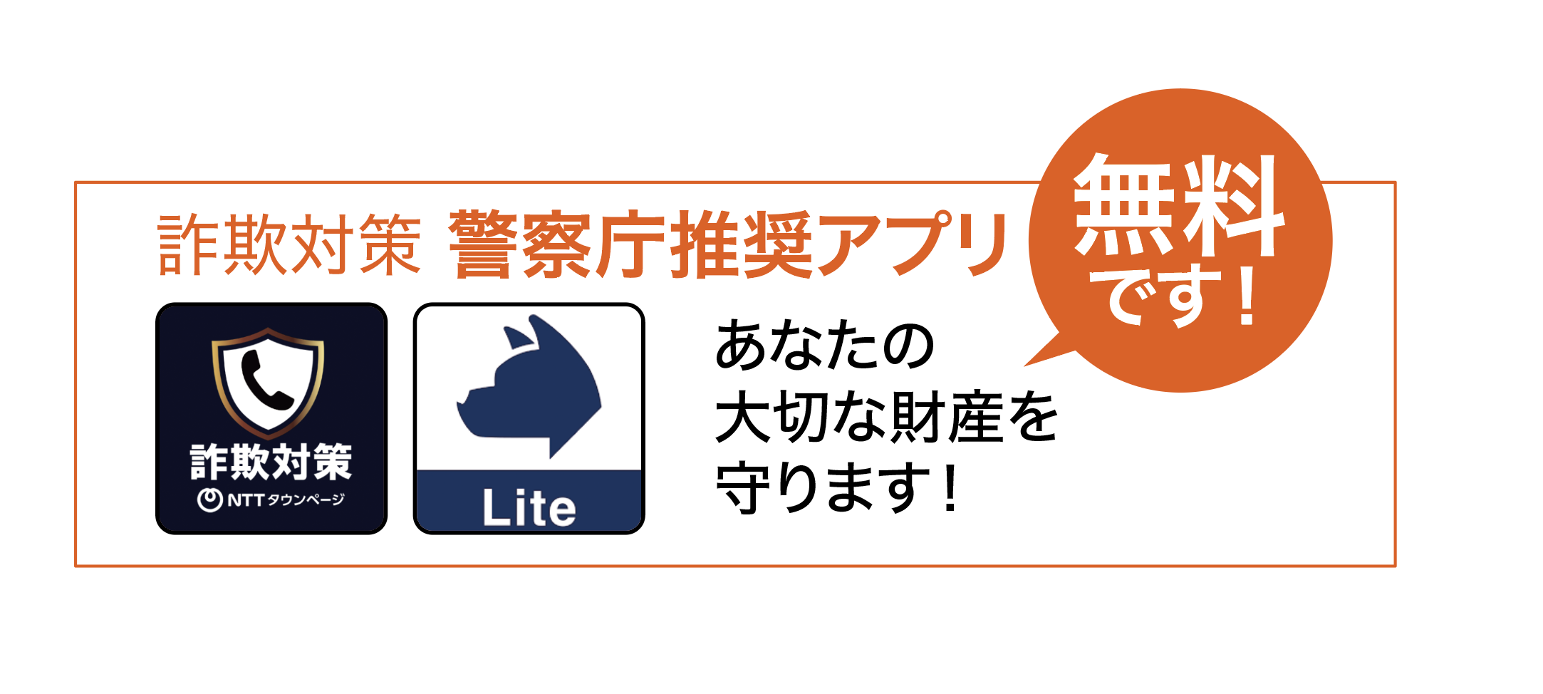 詐欺対策 by NTTタウンページ・詐欺バスター Liteのアプリアイコン
