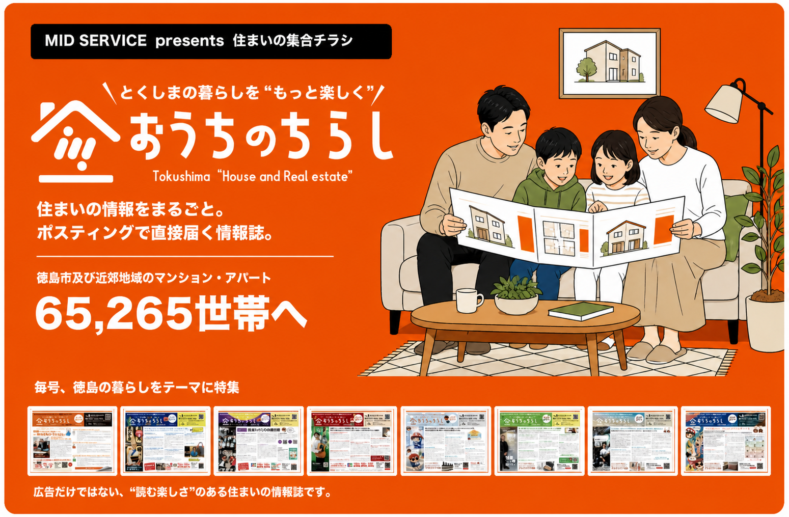 家族がリビングで読む、徳島市及び近郊地域の集合住宅65,265世帯へ届く住まいの情報誌 おうちのちらし